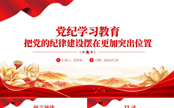 把党的纪律建设摆在更加突出位置PPT红色简洁风党纪学习教育课件