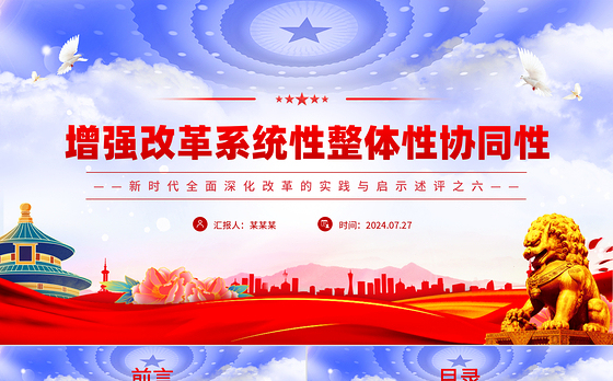 2024增强改革系统性整体性协同性PPT党建风新时代全面深化改革的实践与启示述评之六党课