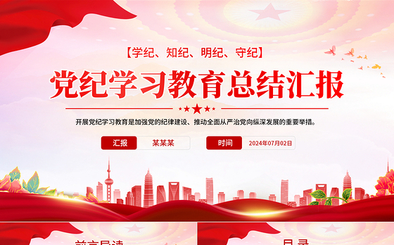 党政部门2024年党纪学习教育总结汇报PPT模板课件