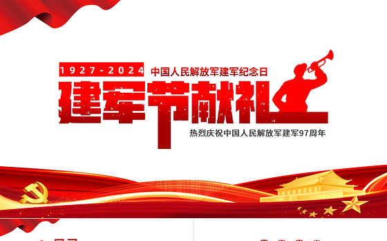 大气党政风八一建军节献礼PPT热烈庆祝中国人民解放军建军97周年党课课件