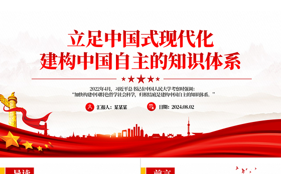 精美党政风立足中国式现代化建构中国自主的知识体系PPT课件