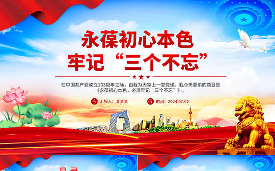 2024永葆初心本色牢记“三个不忘”PPT简洁风党员思想教育微党课
