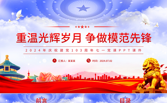 2024重温光辉岁月争做模范先锋PPT党政风建党103周年七一党课课件