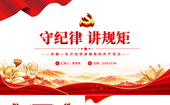 争做一名守纪律讲规矩的共产党员PPT精美创意党员学习教育专题党课课件