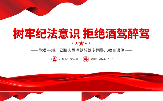 2024树牢纪法意识拒绝酒驾醉驾PPT党政风警示教育专题微党课