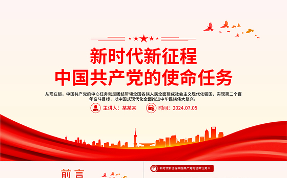 新时代新征程中国共产党的使命任务PPT大气精美习近平总书记重要讲话专题党课
