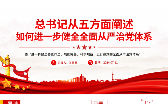 总书记从五方面阐述如何进一步健全全面从严治党体系党课PPT课件