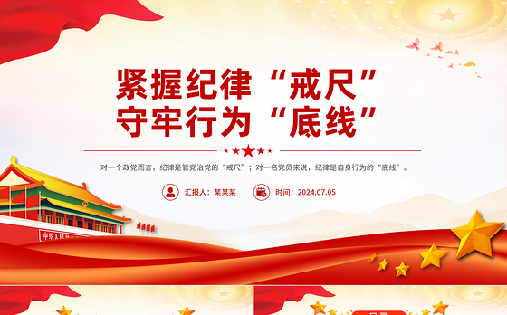 党纪学习教育之紧握纪律“戒尺”守牢行为“底线”PPT下载