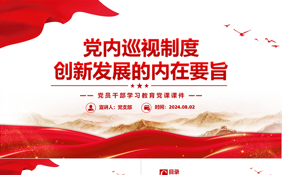 精美党建风党内巡视制度创新发展的内在要旨PPT党课课件