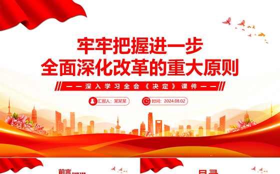 领会和把握进一步全面深化改革的重大原则PPT深入学习全会《决定》课件