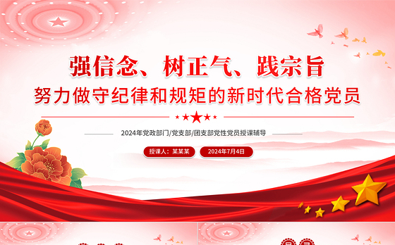 努力做守纪律和规矩的新时代合格党员PPT红色精美强信念树正气践宗旨党课下载