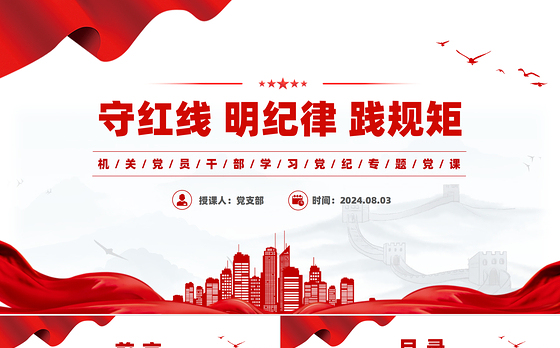 2024守红线明纪律践规矩PPT机关党员干部学习党纪党课课件