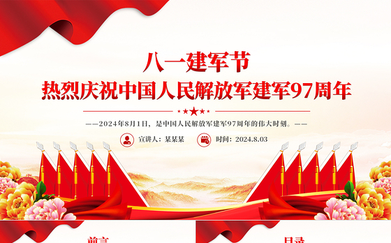 热烈庆祝中国人民解放军建军97周年PPT八一建军节课件下载