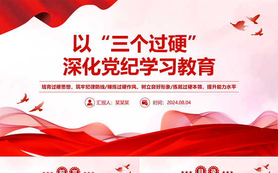 以“三个过硬”深化党纪学习PPT红色精美党纪学习教育专题课件