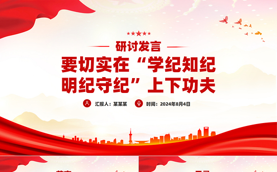 要切实在“学纪知纪明纪守纪”上下功夫PPT精美创意研讨发言课件模板