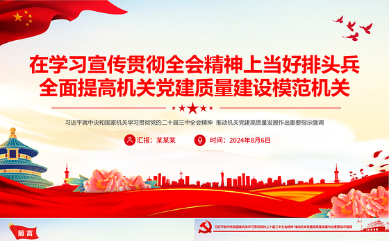 红色简洁在学习宣传贯彻全会精神上当好排头兵全面提高机关党建质量建设模范机关PPT