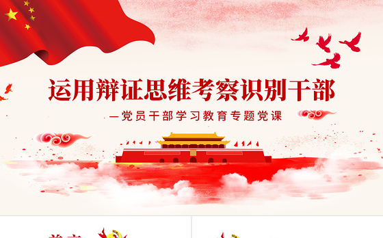 运用辩证思维考察识别干部PPT红色党政风党员干部学习教育专题党课课件模板