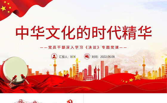 中华文化的时代精华PPT红色党政风党员干部深入学习《决议》专题党课课件