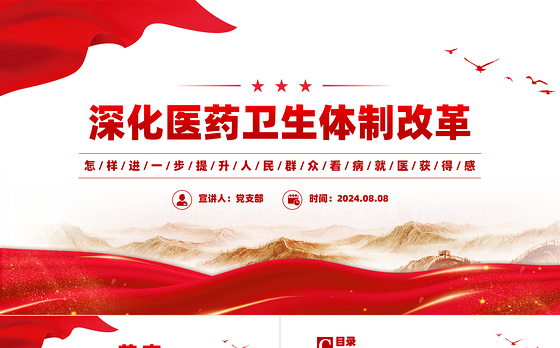2024深化医药卫生体制改革PPT提升人民群众看病就医获得感课件下载