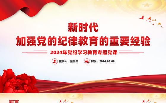 2024新时代加强党的纪律教育的重要经验PPT党纪学习教育专题党课课件