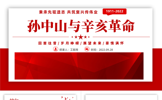 2022孙中山与辛亥革命PPT红色简约风辛亥革命111周年纪念孙中山先生主题班会课件模板