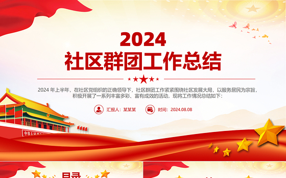 年中社区群团工作总结PPT模板课件