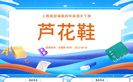 2022芦花鞋PPT第21课小学四年级语文下册部编人教版教学课件