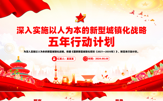 红色简洁深入实施以人为本的新型城镇化战略五年行动计划PPT下载