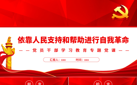 依靠人民支持和帮助进行自我革命PPT党政风党员干部学习教育专题党课