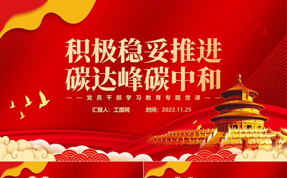 2022积极稳妥推进碳达峰碳中和PPT大气党建风党员干部学习教育专题党课党建课件