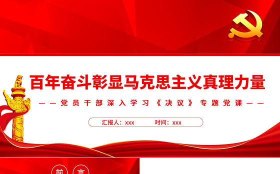 百年奋斗彰显马克思主义真理力量PPT红色简约风党员干部深入学习《决议》专题党课