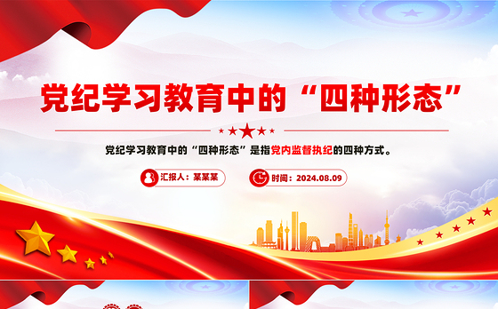 精美大气2024党内监督执纪的四种方式四种形态”PPT“微党课课件