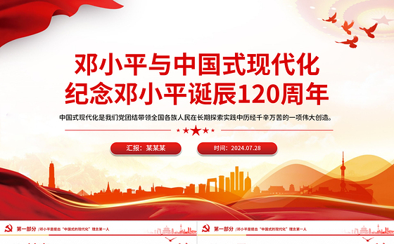 2024邓小平与中国式现代化PPT纪念邓小平诞辰120周年微党课