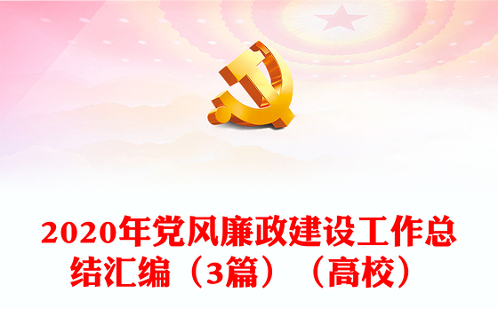党校2023党建总结会