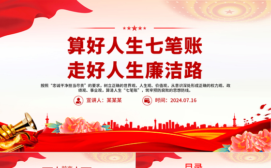 算好人生七笔账走好人生廉洁路PPT红色精美党员干部思想教育党课课件