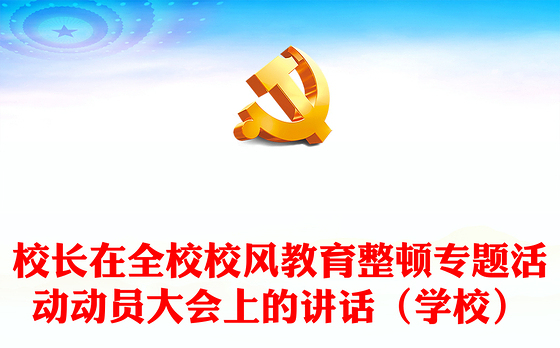 校长在全校校风教育整顿专题活动动员大会上的讲话(学校)