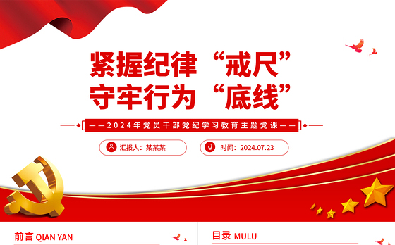 精美大气紧握纪律戒尺守牢行为底线党纪学习教育PPT课件
