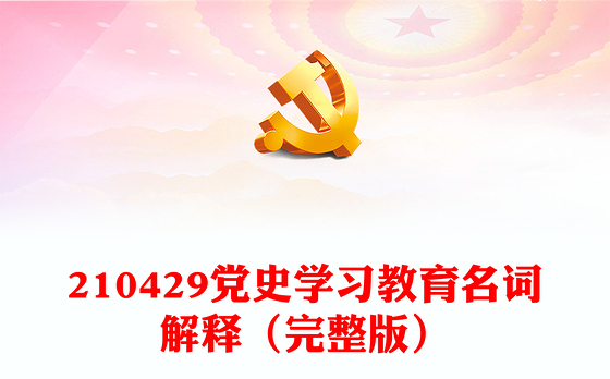 210429党史学习教育名词解释(完整版)