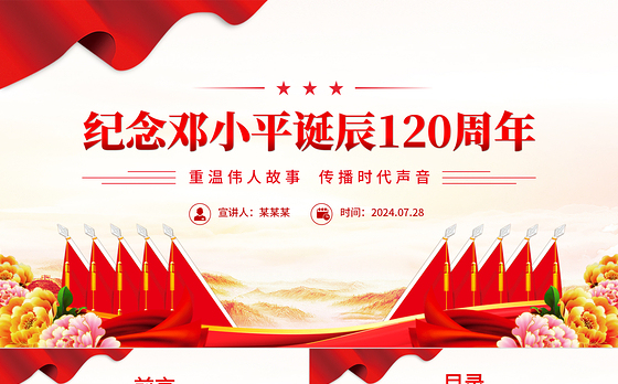 简洁风纪念邓小平诞辰120周年PPT重温伟人故事传播时代声音课件