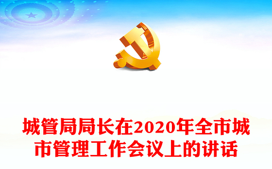 城管局局长在2020年全市城市管理工作会议上的讲话
