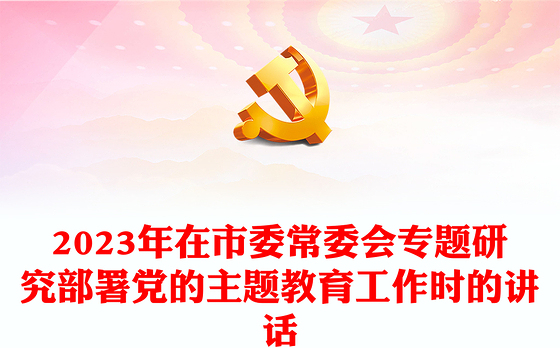 2023年在市委常委会专题研究部署党的主题教育工作时的讲话