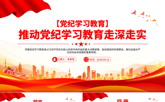 大气党政风推动党纪学习教育走深走实PPT党纪学习微党课课件