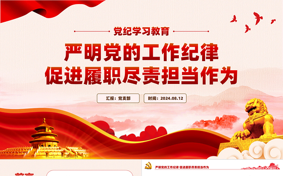 2024党纪学习教育之严明党的工作纪律促进履职尽责担当作为PPT下载