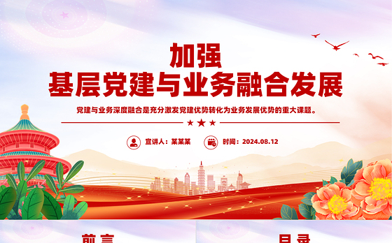 大气创意2024加强基层党建与业务融合发展PPT下载