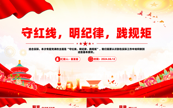 2024守红线明纪律践规矩PPT精美创意党纪党纪专题课件题