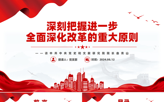 创意简洁风2024深刻把握进一步全面深化改革的重大原则PPT