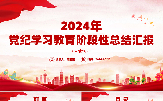 精美简约风党纪学习教育阶段性总结汇报PPT模板下载