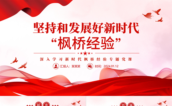 坚持好发展好新时代“枫桥经验”PPT深入学习新时代枫桥经验专题党课