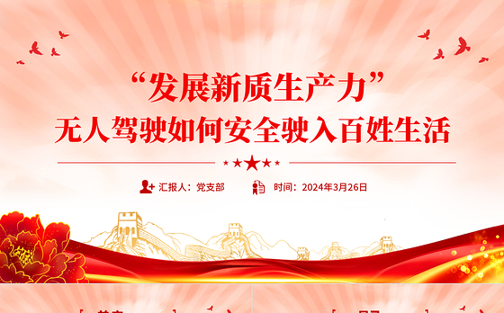 2024新质生产力PPT创意精美无人驾驶如何安全驶入百姓生活下载