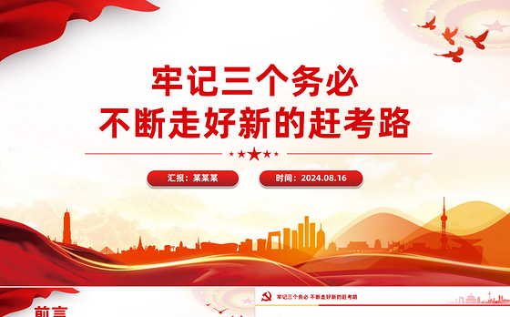 精美创意2024牢记三个务必不断走好新的赶考路PPT党课课件